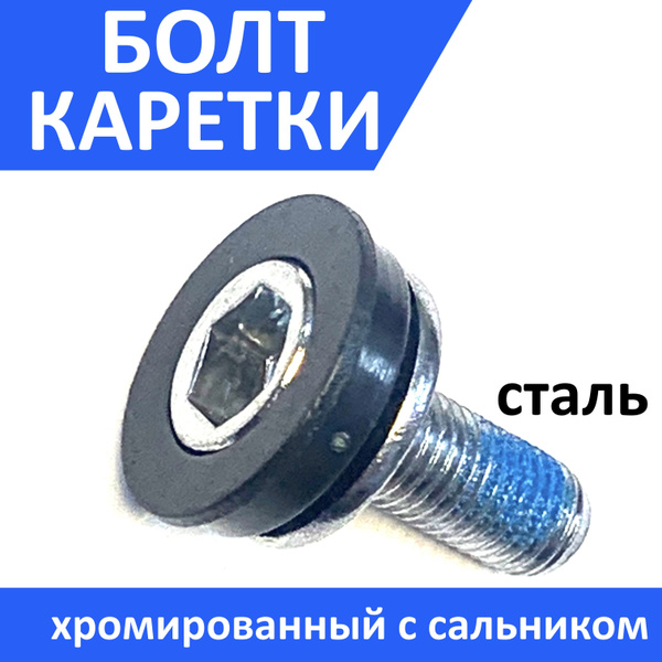 Болт каретки с сальником М8*17мм, сталь, серебристый - купить с ...