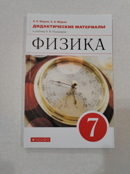 Физика дидактические материалы 7 класс А.Е.Марон - купить с доставкой ...