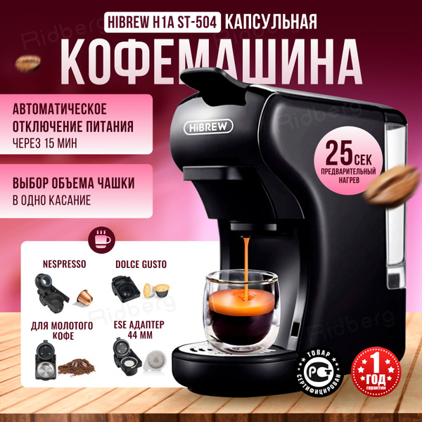 Капсульная кофемашина HiBREW H1A ST-504_1211818, черный купить по ...