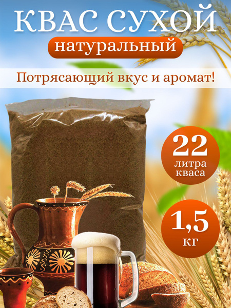 Квас сухой хлебный с солодом для домашнего приготовления, 1.5кг ...