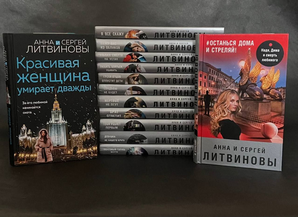 Анна и Сергей Литвиновы. Знаменитый тандем российского детектива ...
