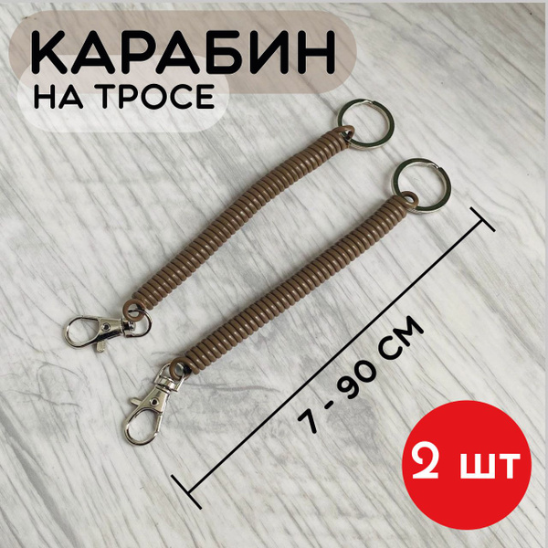 Пружинный шнур с карабином на страховочном шнуре, страховочный пружина ...