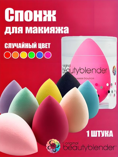 Спонж для макияжа Beauty blender для лица для тонального крема - купить ...