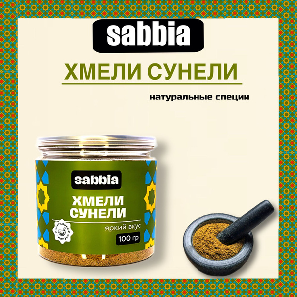 Хмели-сунели натуральные специи 100 гр - купить с доставкой по выгодным ...