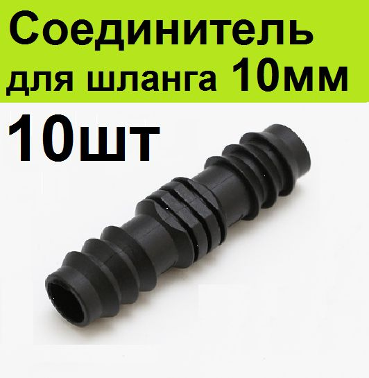 Соединитель ремонтный фитинг 10мм 10шт для соединения шланга 10 мм ...
