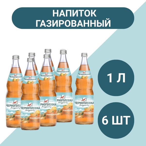 Лимонад Черноголовка Мандарин сильногазированный, 1л x 6 шт, 1 уп ...