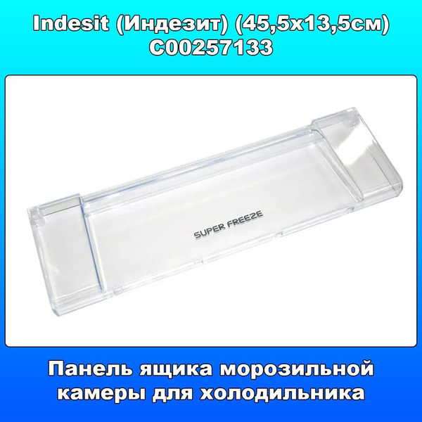 Панель ящика морозильной камеры для холодильника Indesit (Индезит ...
