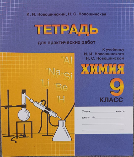 Новошинский, Новошинская: Химия. 9 класс. Тетрадь для практических ...