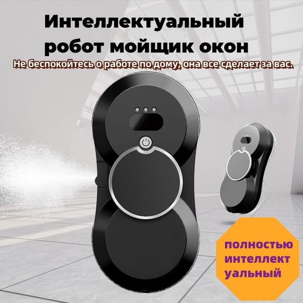 Робот мойщик окон,Автоматическое распыление воды - купить с доставкой ...