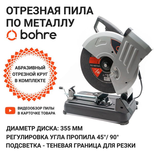 Отрезная пила по металлу Bohre COS-3556 / Монтажная пила по металлу 355 ...