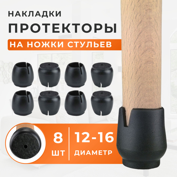 Защитные накладки на ножки стула или стола, Силиконовые накладки на ...