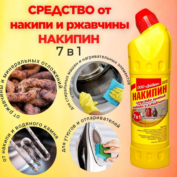 Средство против накипи и ржавчины 7 в 1 Дюден универсальное. - купить с ...