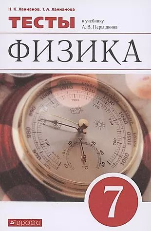 Физика 7 Класс Дрофа Учебник Купить