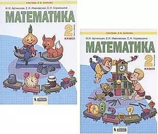 Математика. 2 класс. Учебник. В 2-х частях. Часть 1,2 (Система Л.В ...