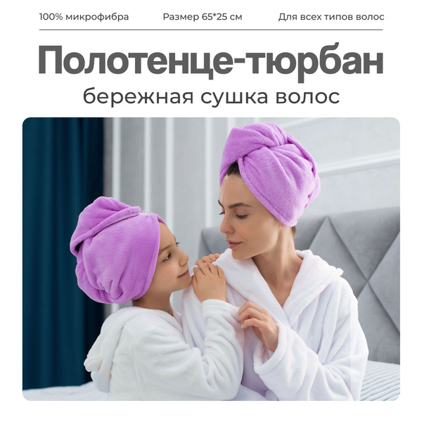 Полотенце для волос Чалма Микрофибра 25x65 см, 1 шт - купить по ...
