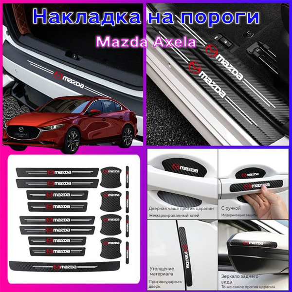накладки на пороги Mazda Axela,мазда аксела,17 шт. купить по низкой ...