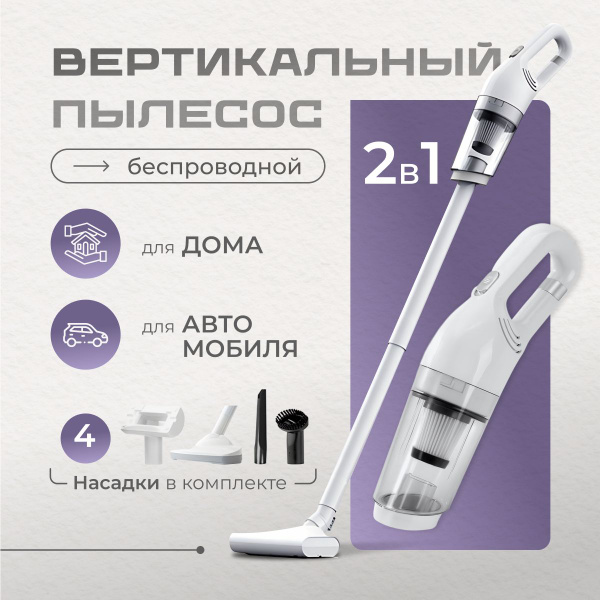 пылесос вертикальный беспроводной для дома и автомобиля - купить с ...