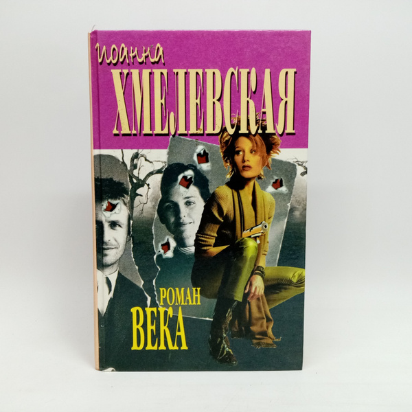 Роман века | Хмелевская Иоанна - купить с доставкой по выгодным ценам в ...