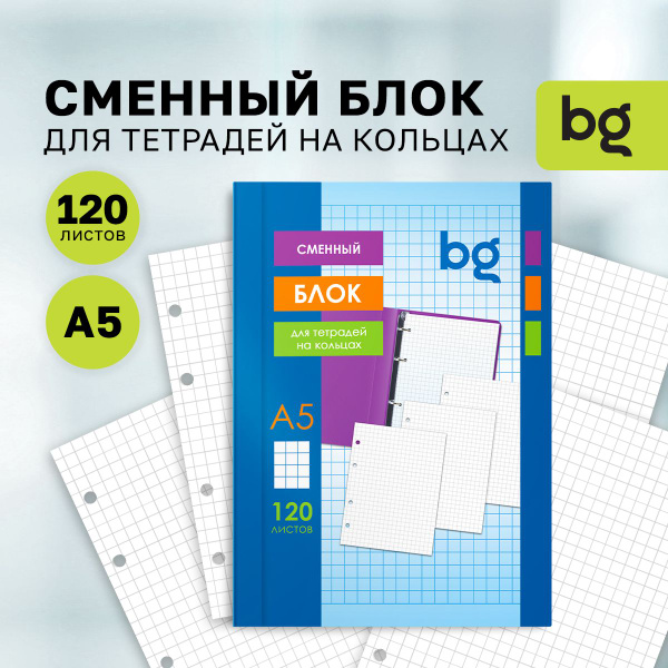 Сменный блок А5 для тетради BG на кольцах в клетку 120 листов - купить ...