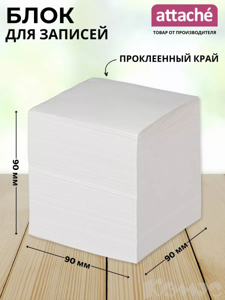Блок для записей Attache, белый, 90х90х90 мм, 65 г/кв.м, проклеенный, 1 ...