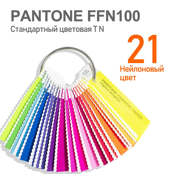 Купить Каталог PANTONE FFN100 по стандартный (Nylon Brights Set ...