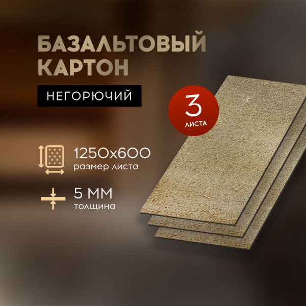 БВТМ Базальтовый картон с ФОЛЬГОЙ огнезащитный для бани и сауны 1250* ...