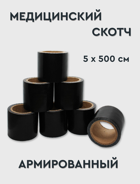 Медицинский армированный скотч 5х500 см 10 шт. купить на OZON по низкой ...