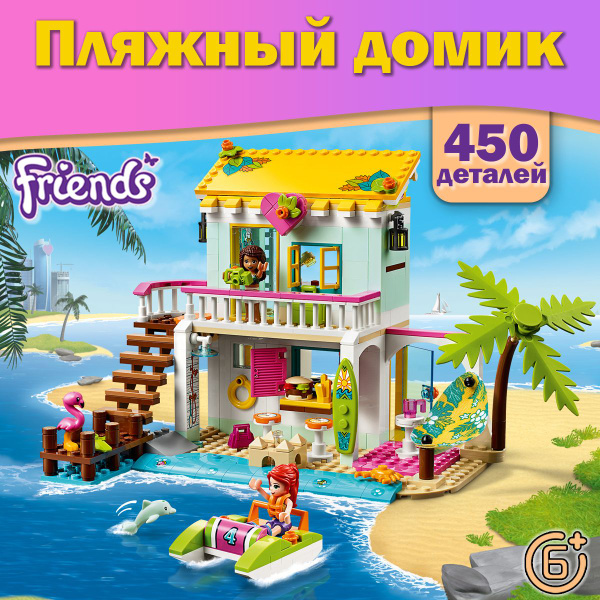 Конструктор Френдс Пляжный домик, 450 деталей / Friends / подарок ...