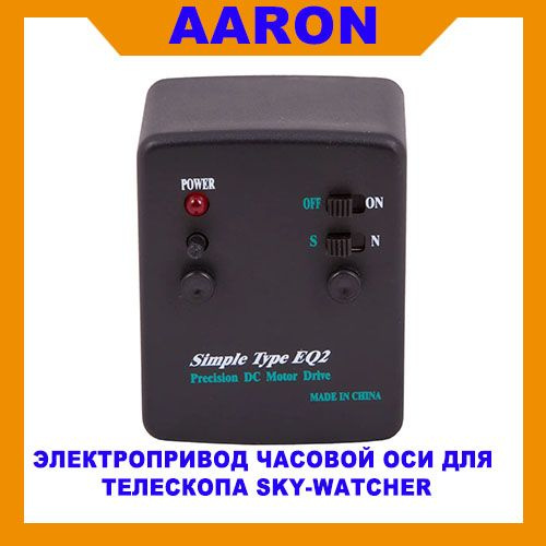 Электропривод часовой оси для телескопа Sky-Watcher Simple Type для ...