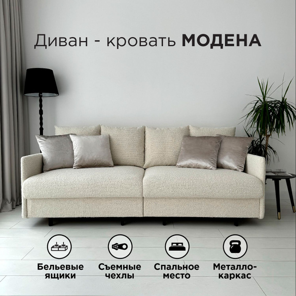 Диван-кровать Модена_прямой_210_Бежевый Ocean, механизм Еврокнижка ...