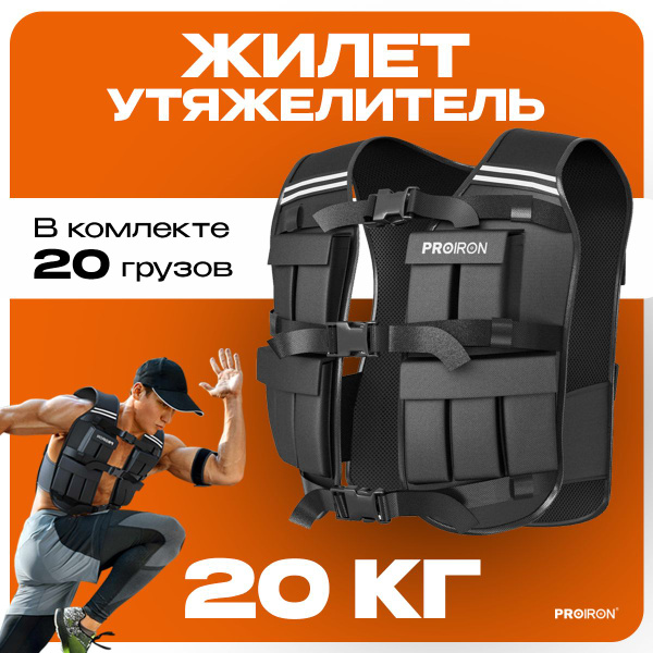 Жилет утяжелитель 20 кг, PROIRON, с грузом, регулируемый, спортивный ...