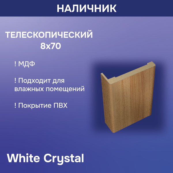 Телескопический наличник L-образный White crystal - купить с доставкой ...