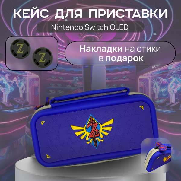 Защитный чехол - сумка / Кейс для Nintendo Switch Oled Zelda - купить с ...