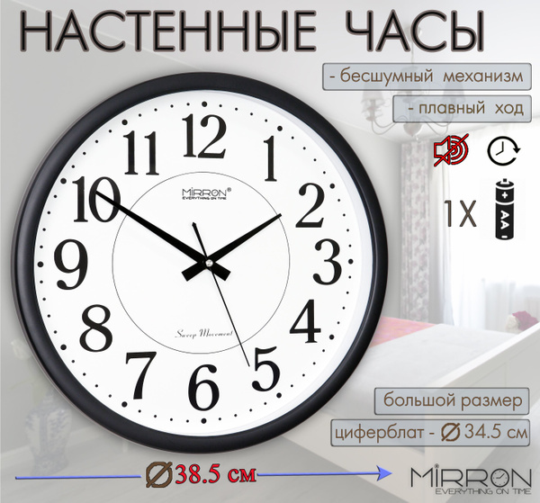 Большие настенные часы MIRRON P3110A ЧБ - купить по низкой цене в ...
