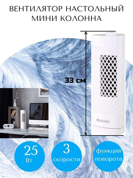 Вентилятор Energy EN-1619 TOWER (настольный, колонна) белый купить по ...