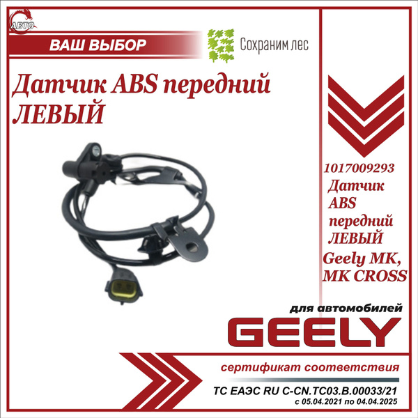 Датчик ABS передний ЛЕВЫЙ для Джили МК, МК Кросс / Geely MK, MK Cross ...