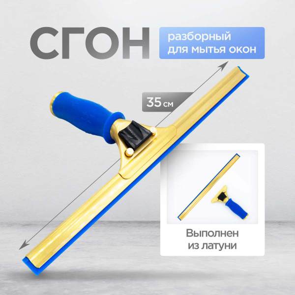 Сгон, склиз для мойки окон 35 см. (копия Ettore) водосгон для окон ...