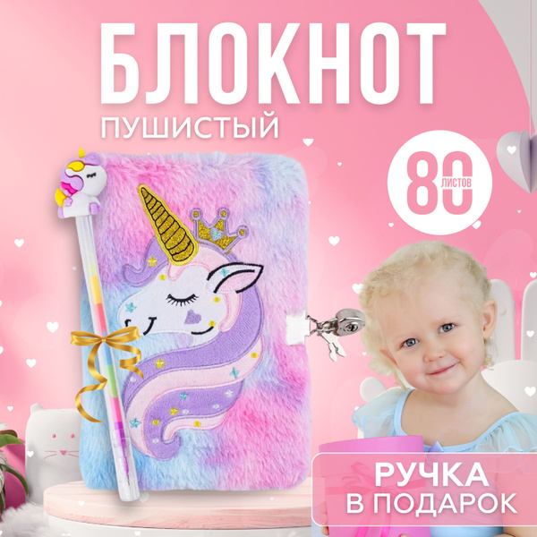 Блокнот для девочек (Единорог), пушистый с замочком купить на OZON по ...