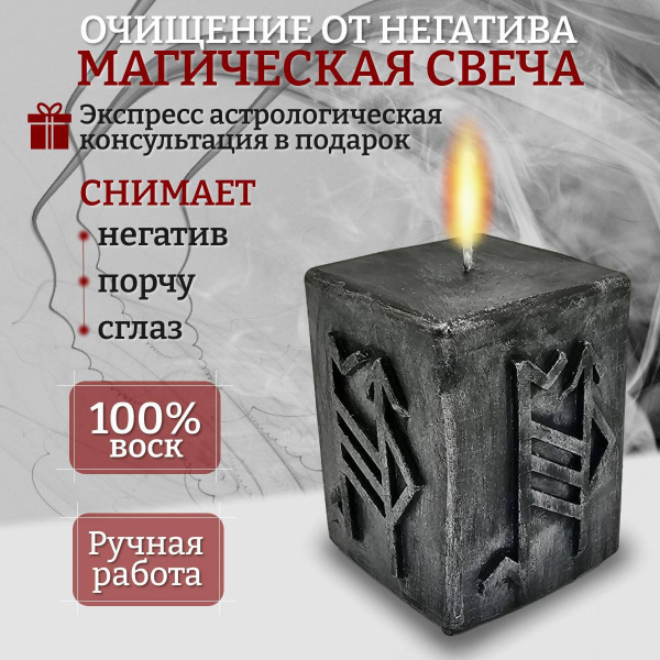 Мощная магическая свеча снятие негатива, порчи, сглаза. - купить с ...