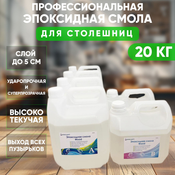 Эпоксидная смола EPOCRAFT жидкая, 20 кг для столешниц - купить с ...