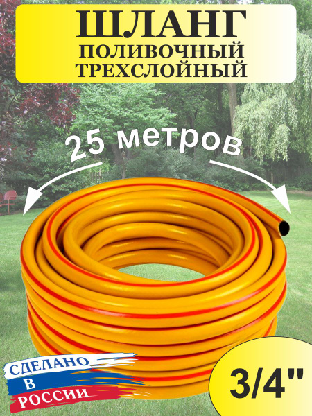 Шланг поливочный Завод ПолимерШланг А=25м_3/4", ПВХ (поливинилхлорид ...