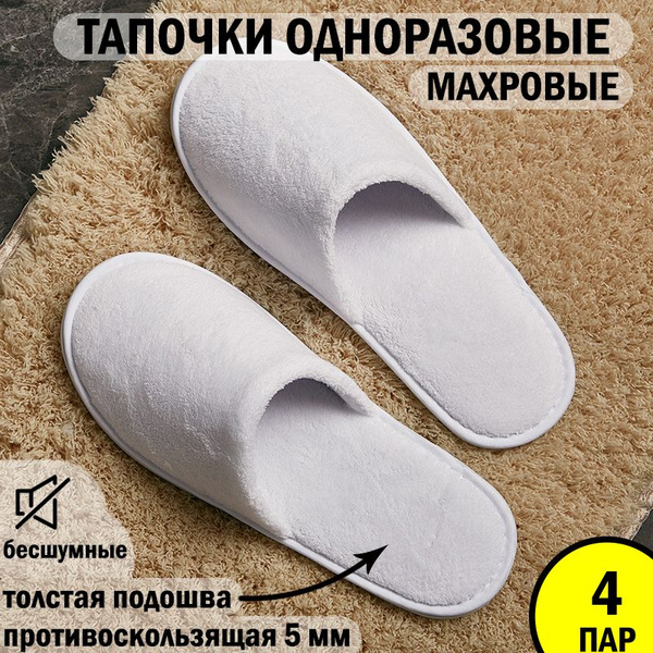 Тапочки одноразовые махровые закрытые, 10 пар (на толстой подошве 5 мм ...