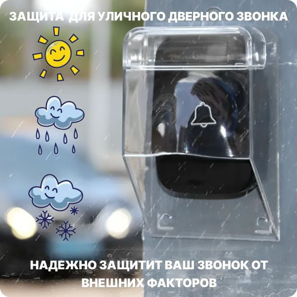Защита на звонок. Козырек для беспроводного уличного звонка от дождя ...