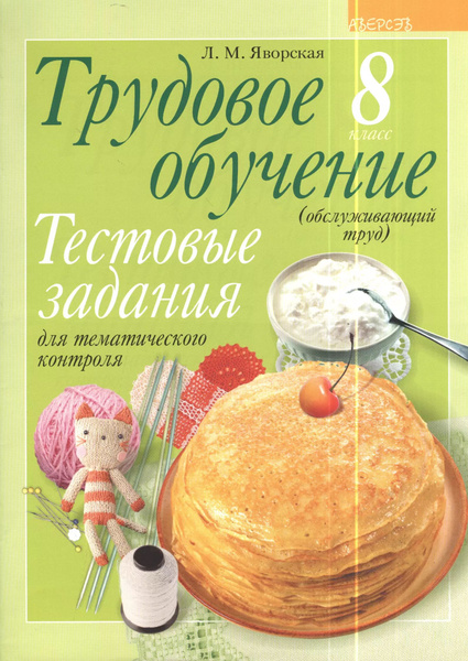 Трудовое обучение. 8 класс (обслуживающий труд). Тестовые задания для ...