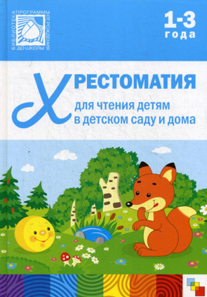 Хрестоматия для чтения детям в детском саду и дома. 1-3 года. 3-е изд ...