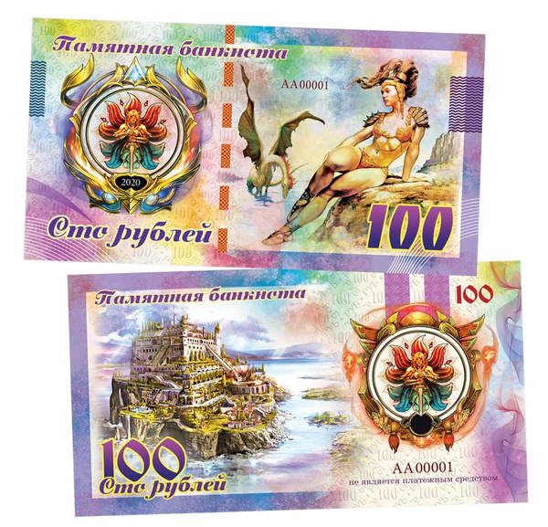 100 рублей - ФЭНТЕЗИ. В логове Дракона. Памятная банкнота. UNC купить ...