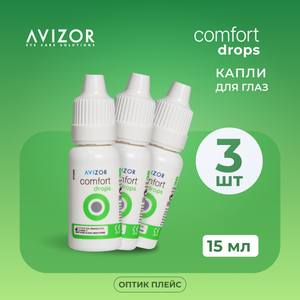 Увлажняющие капли Avizor Comfort Drops (Авизор Комфорт Дропс) 15 мл - 3 ...