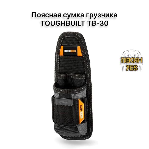 Поясная сумка грузчика TOUGHBUILT TB-30 - купить с доставкой по ...