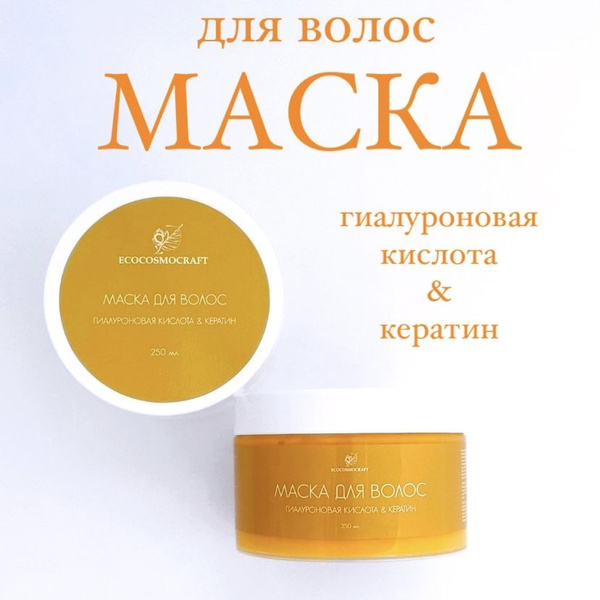 Маска для волос увлажняющая восстанавливающая Гиалуроновая кислота ...