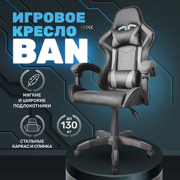 Игровое геймерское кресло на колесиках BYROOM Game BAN grey HS-5010-G ...